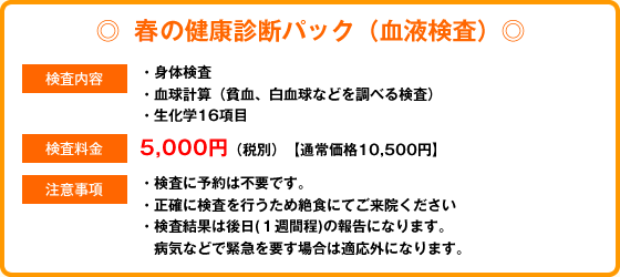 ◎秋冬の健康診断パック(血液検査)◎